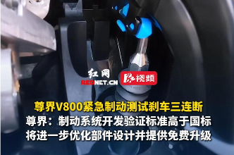 尊界V800制动测试刹车断裂 尊界回应：开发验证标准高于国标