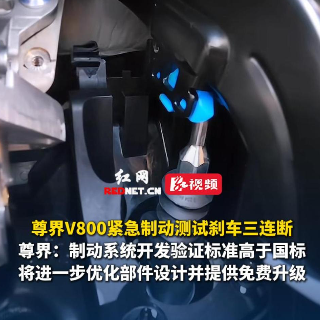 尊界V800制动测试刹车断裂 尊界回应:开发验证标准高于国标