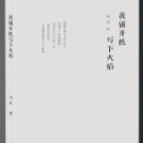 诗歌时刻丨谭晓春：论刘流诗歌的质地与温度