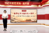 习近平党建思想·湘声悟 | 坚持党中央集中统一领导