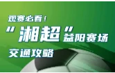 观赛必看！这份湘超（益阳赛区）交通攻略请查收！