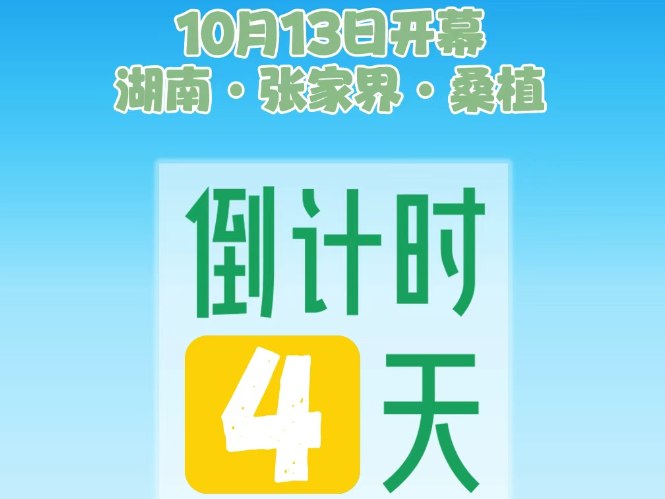 倒计时4天！第21届湖南张家界森林保护节将在桑植举行