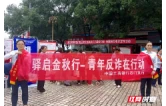 驿启金秋扬青年：常德工行开展反诈主题活动