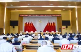 岳阳临港高新区传达学习岳阳市第九次党代会精神