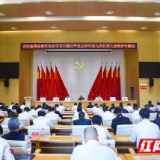 岳阳临港高新区传达学习岳阳市第九次党代会精神