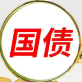 今年最后一批凭证式国债10月10日开售 5年期票面利率1.7%