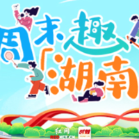 周末趣湖南|长假归来!湘超CBA双赛燃动,多场戏剧连番上演