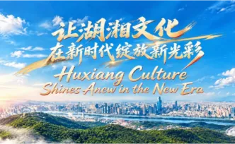 双语视频 | 让湖湘文化在新时代绽放新光彩
