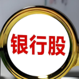 多只银行股创历史新高 透露哪些投资信号?