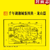 千年湖湘城鉴丨龙山篇
