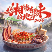 《去“湘”当有味的地方》第四季定档 汪涵带你寻味大张家界