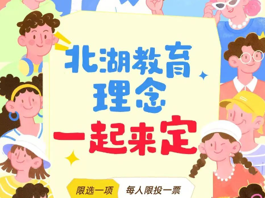 北湖教育理念，一起来定→