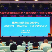 株洲市公共资源交易中心开展“普法学法”宣讲专题学习会