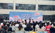 党旗飘扬护成长 科学医育进社区