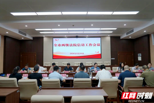 湘潭中院召开全市两级法院信访工作会议