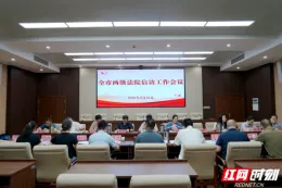 湘潭中院召开全市两级法院信访工作会议