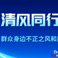 湘阴:推动物业服务从“有”向“好”转变丨清风同行 为民造福