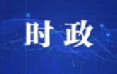 陈博彰主持召开长沙市政府常务会议 研究部署消防安全、发展先进制造业、生态环境保护责任落实等工作