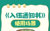 收好《入伍通知书》！这些重要场景都用得上→