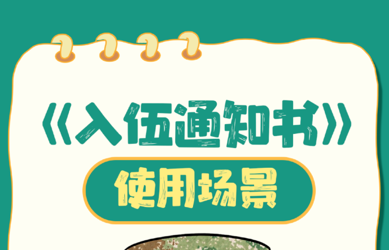 收好《入伍通知书》！这些重要场景都用得上→