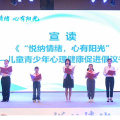 视频 | 关注儿童青少年心理健康，湖南“世界精神卫生日”系列宣传活动拉开帷幕