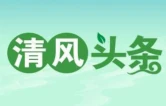 清风头条｜古丈县：监督为刃，护航苗寨消防安全