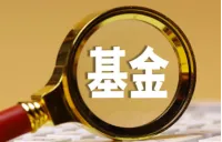 权益类基金成立门槛拟降至5000万元
