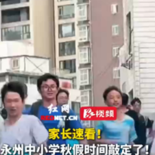 家长速看！永州中小学秋假时间敲定了！