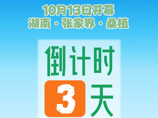 倒计时3天！第21届湖南张家界森林保护节将在桑植举行