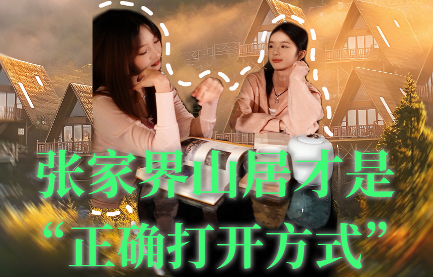 年轻人的张家界旅游通关手册⑥|别当天来回!张家界山居才是正确打开方式