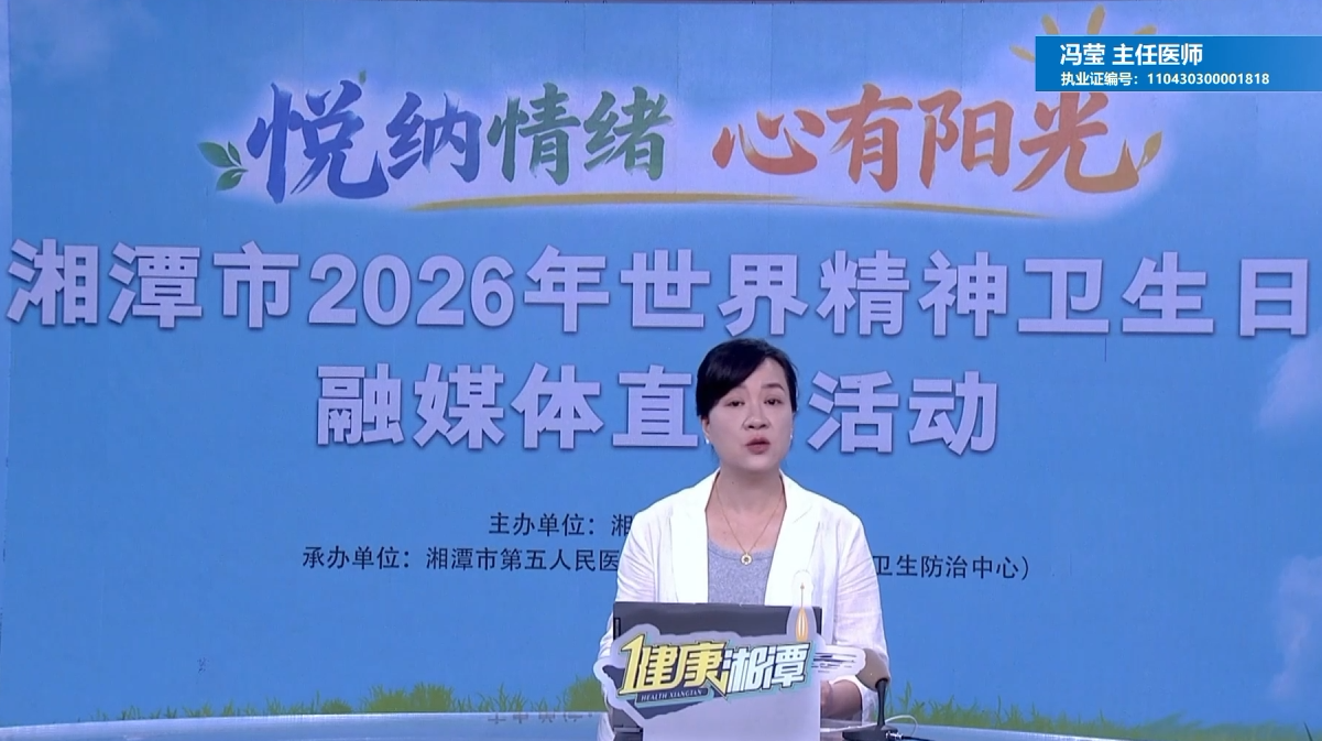 湘潭市第五人民医院开展2026年世界精神卫生日系列活动