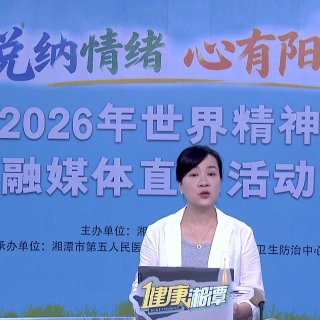 湘潭市第五人民医院开展2026年世界精神卫生日系列活动