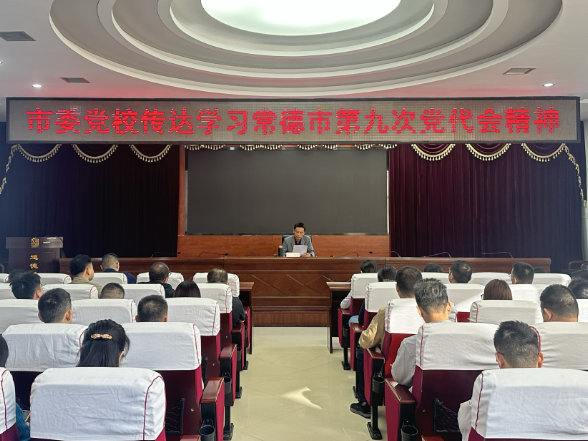常德市委党校（常德行政学院）传达学习中国共产党常德市第九次代表大会精神