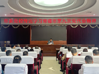 常德市委党校(常德行政学院)传达学习中国共产党常德市第九次代表大会精神