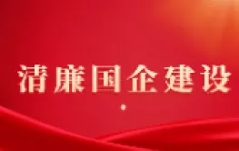 拧紧制度“安全阀” 夯实“不能腐”国企根基——益阳市建筑设计院有限公司以精细化内控赋能清廉国企建设