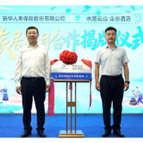 水墨施秉迎客来！新华保险施秉康养旅居基地正式发布