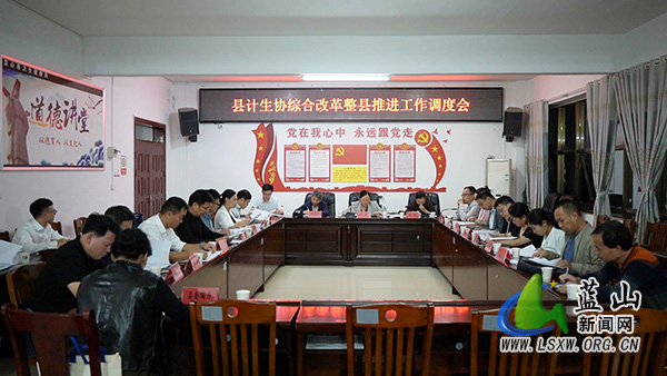 我县召开计生协综合改革整县推进工作调度会.jpg