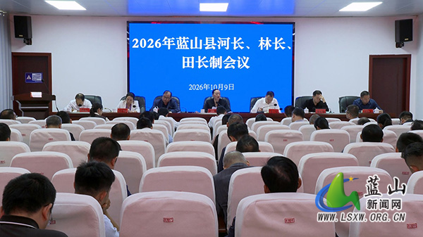 2026年蓝山县河长、林长、田长制会议召开.jpg