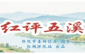 红评五溪丨别让溶洞变"暗箱"，怀化地下生态保卫战正酣
