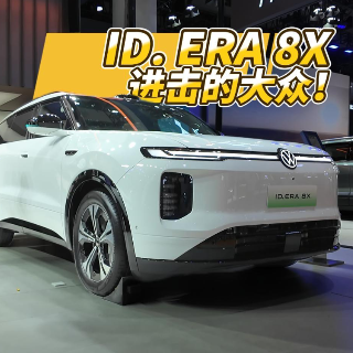 全油门丨趁热打铁推出大五座 大众ID. ERA 8X来了！