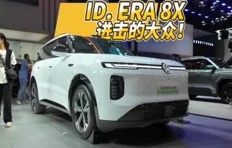 全油门丨趁热打铁推出大五座 大众ID. ERA 8X来了！