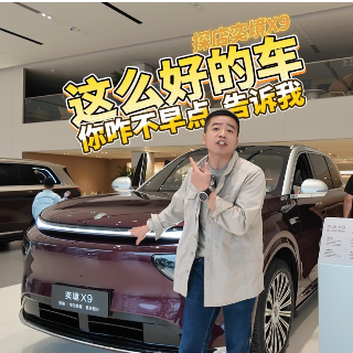 全油门丨门店实探 奕境X9凭啥这么火？