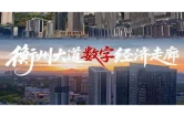 宣传片丨衡州大道数字经济走廊等您来
