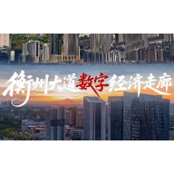 宣传片丨衡州大道数字经济走廊等您来