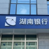 湖南银行2位董事任职资格获批