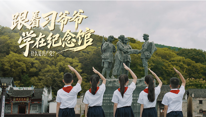 跟着习爷爷学在纪念馆｜第二集 什么是共产党？