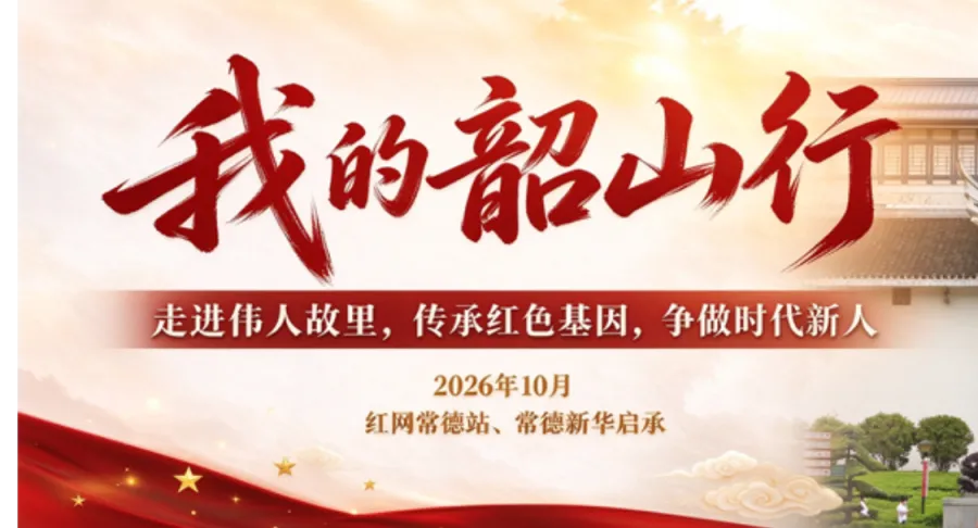 红直播丨2026“我的韶山行”再出发！常德新华启承带你直击研学现场