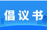 关于动员基层老年协会积极开展“银龄行动”暨秸秆禁烧和综合利用活动的倡议书