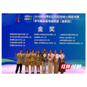 技能报国展风采 匠心筑梦创佳绩——湖南商务职业技术学院斩获2金2银2铜