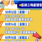 下周预告丨湖南省现代服务业专场、戴斯光电专场、“湘乐聘”直播带岗等你来